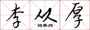 李从厚怎么写好看
