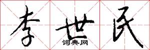李世民怎么写好看