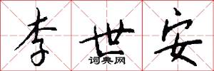 李世安怎么写好看