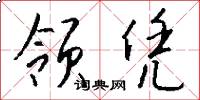 领凭怎么写好看