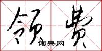 领费怎么写好看