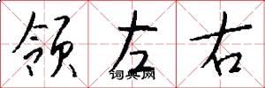 领左右怎么写好看