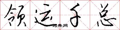领运千总怎么写好看