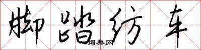 脚踏纺车怎么写好看