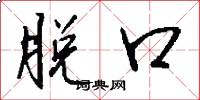 脱口怎么写好看