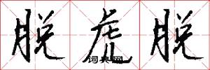 脱虎脱怎么写好看