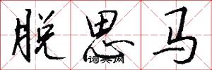 脱思马怎么写好看