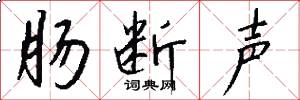 肠断声怎么写好看