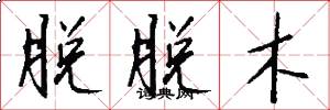 脱脱木怎么写好看