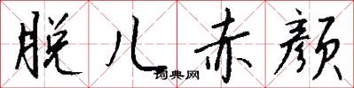 脱儿赤颜怎么写好看