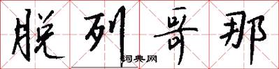 脱列哥那怎么写好看