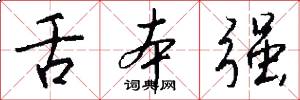 舌本强怎么写好看