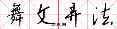舞文弄法怎么写好看