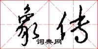 象传怎么写好看