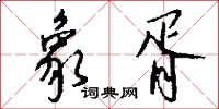 象胥怎么写好看