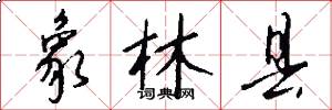 象林县怎么写好看