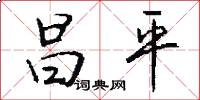 昌平怎么写好看