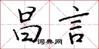 昌言怎么写好看