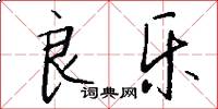 良乐怎么写好看