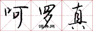 呵罗真怎么写好看