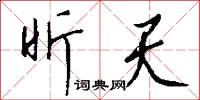 昕天怎么写好看