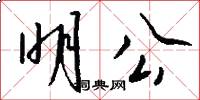 明公怎么写好看