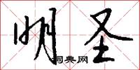 明圣怎么写好看