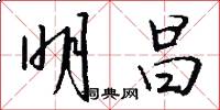 明昌怎么写好看