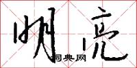 明亮怎么写好看