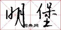 明堡怎么写好看