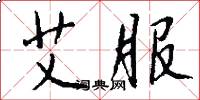 艾服怎么写好看