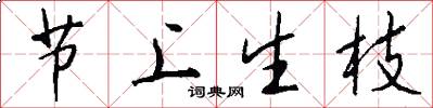 节上生枝怎么写好看