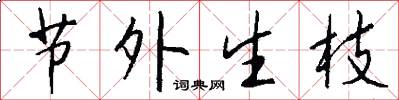节外生枝怎么写好看