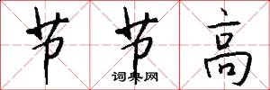 节节高怎么写好看
