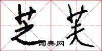芝芙怎么写好看