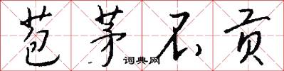 苞茅不贡怎么写好看