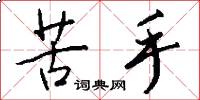 苦手怎么写好看