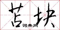 苫块怎么写好看