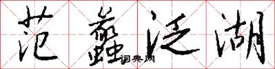 范蠡泛湖怎么写好看