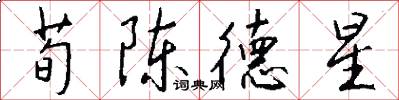 荀陈德星怎么写好看