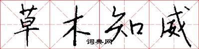 草木知威怎么写好看