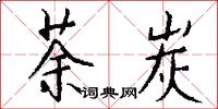 荼炭怎么写好看