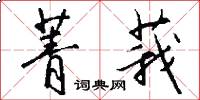 菁莪怎么写好看