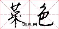 菜色怎么写好看