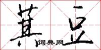 萁豆怎么写好看