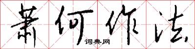 萧何作法怎么写好看