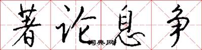 著论息争怎么写好看