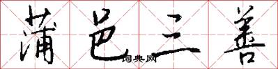 蒲邑三善怎么写好看