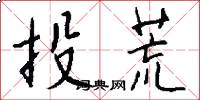 投荒怎么写好看