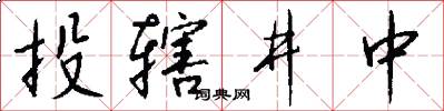 投辖井中怎么写好看